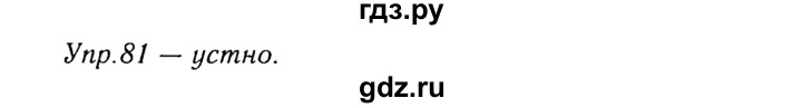 ГДЗ по русскому языку 8 класс Ладыженская упражнение - 81, Решебник №3