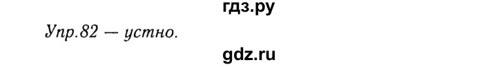 ГДЗ по русскому языку 8 класс Ладыженская упражнение - 82, Решебник №3