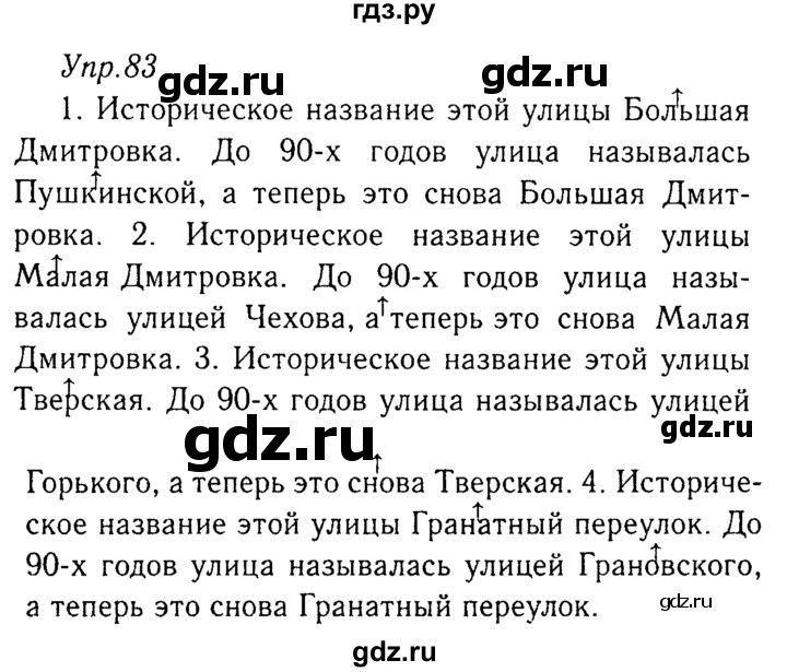 ГДЗ по русскому языку 8 класс Ладыженская упражнение - 83, Решебник №3