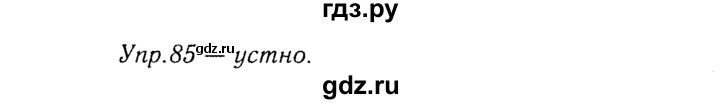 ГДЗ по русскому языку 8 класс Ладыженская упражнение - 85, Решебник №3