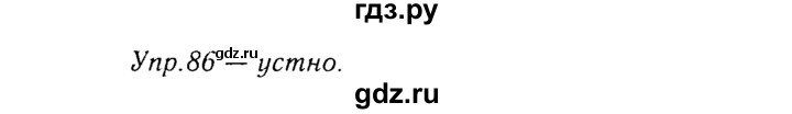 ГДЗ по русскому языку 8 класс Ладыженская упражнение - 86, Решебник №3