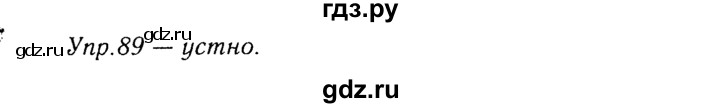 ГДЗ по русскому языку 8 класс Ладыженская упражнение - 89, Решебник №3