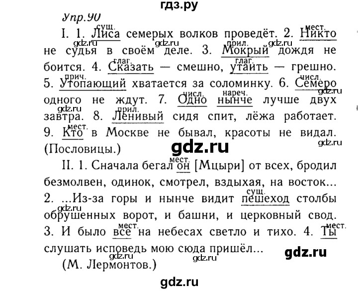 ГДЗ по русскому языку 8 класс Ладыженская упражнение - 90, Решебник №3