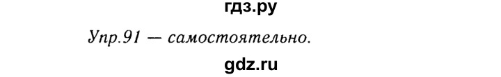 ГДЗ по русскому языку 8 класс Ладыженская упражнение - 91, Решебник №3
