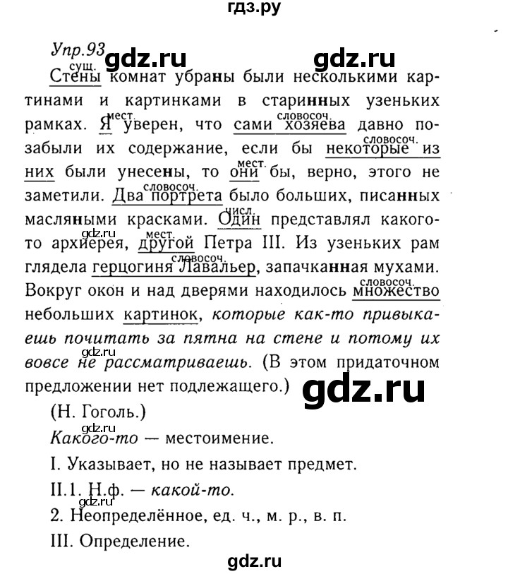 ГДЗ по русскому языку 8 класс Ладыженская упражнение - 93, Решебник №3