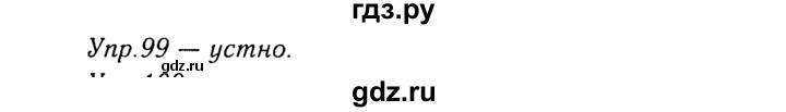 ГДЗ по русскому языку 8 класс Ладыженская упражнение - 99, Решебник №3
