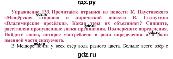 ГДЗ по русскому языку 8 класс  Ладыженская   упражнение - 133, Решебник №2