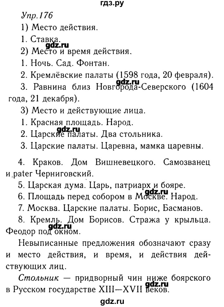 ГДЗ по русскому языку 8 класс  Ладыженская   упражнение - 176, Решебник №3