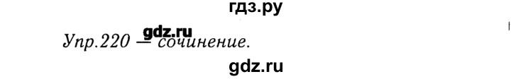 ГДЗ по русскому языку 8 класс  Ладыженская   упражнение - 220, Решебник №3