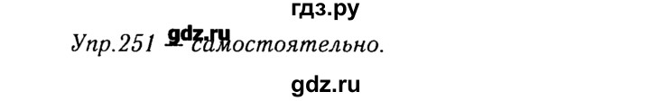 ГДЗ по русскому языку 8 класс  Ладыженская   упражнение - 251, Решебник №3