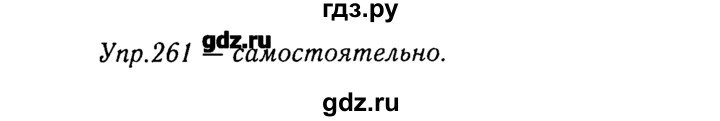 ГДЗ по русскому языку 8 класс  Ладыженская   упражнение - 261, Решебник №3