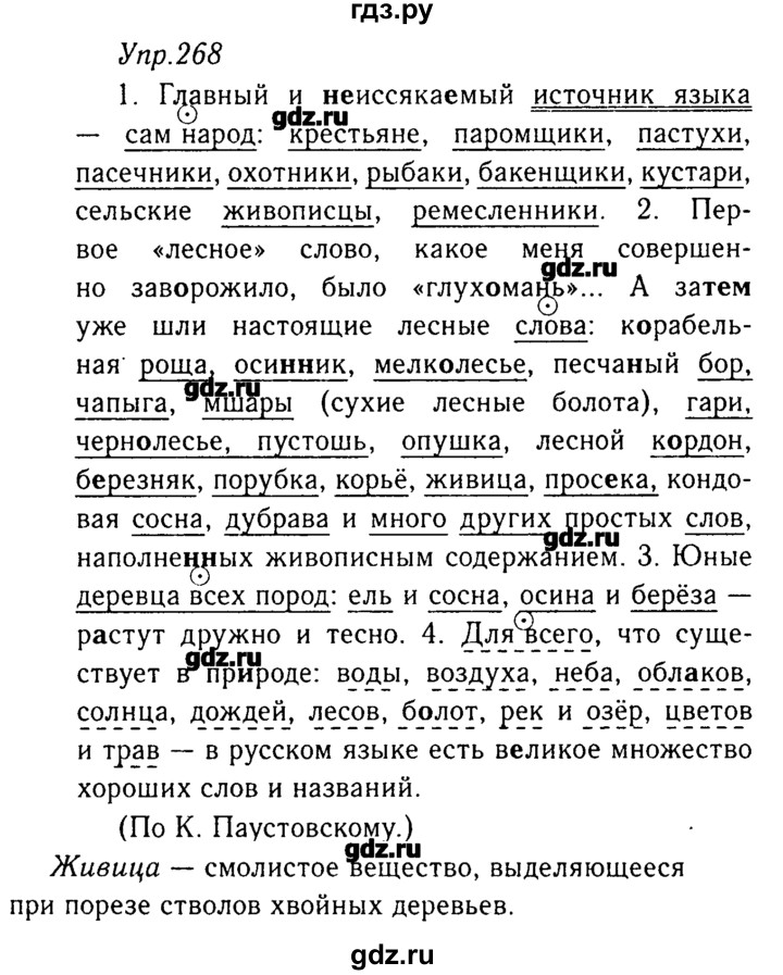 ГДЗ по русскому языку 8 класс  Ладыженская   упражнение - 268, Решебник №3