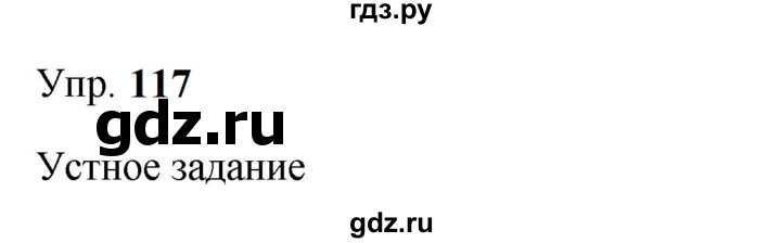 ГДЗ по русскому языку 9 класс  Бархударов   упражнение - 117, Решебник к учебнику 2023
