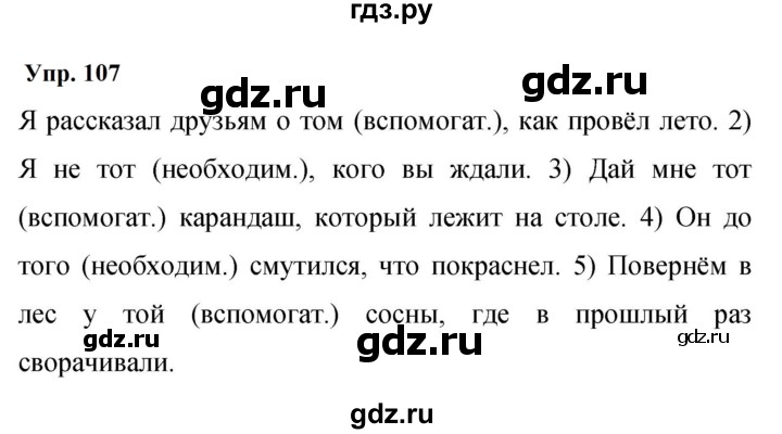 ГДЗ по русскому языку 9 класс Бархударов упражнение - 107, Решебник 2024