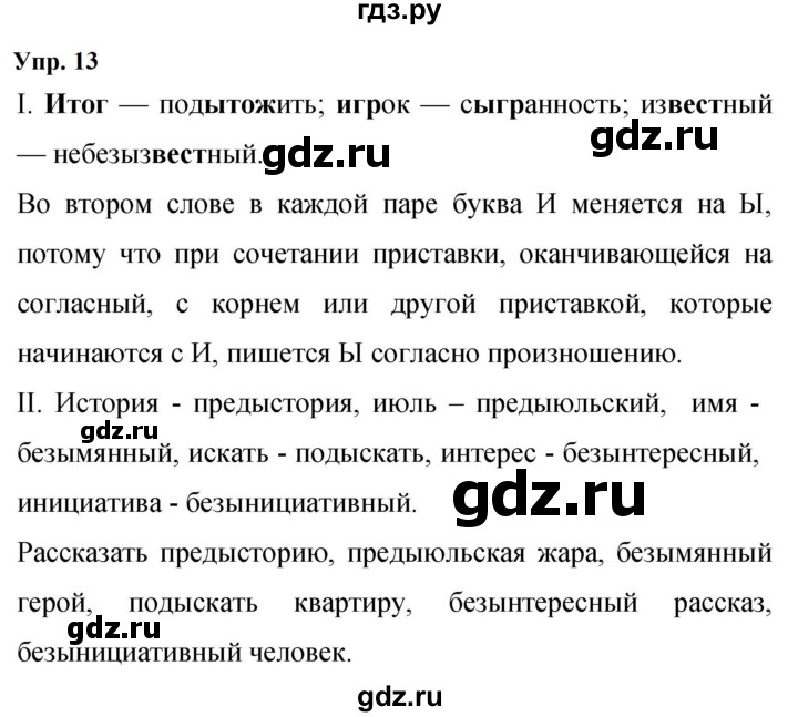 ГДЗ по русскому языку 9 класс Бархударов упражнение - 13, Решебник 2024