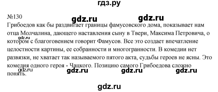ГДЗ по русскому языку 9 класс Бархударов упражнение - 130, Решебник 2024