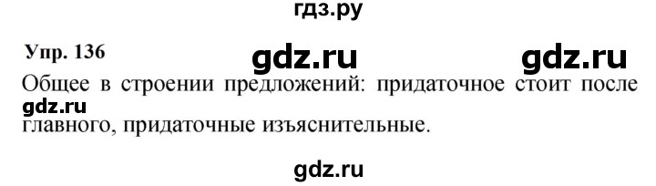 ГДЗ по русскому языку 9 класс Бархударов упражнение - 136, Решебник 2024