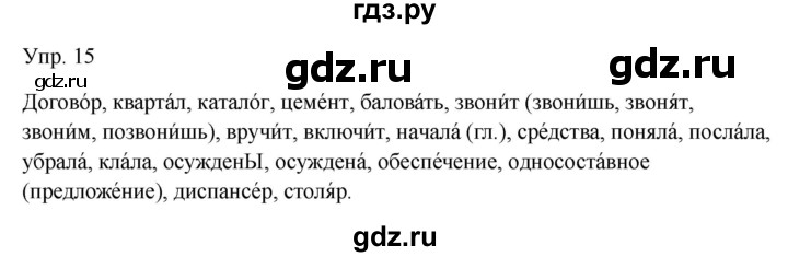 ГДЗ по русскому языку 9 класс Бархударов упражнение - 15, Решебник 2024