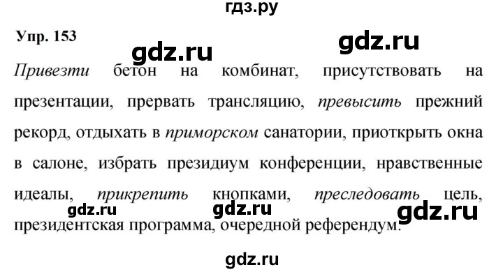 ГДЗ по русскому языку 9 класс Бархударов упражнение - 153, Решебник 2024