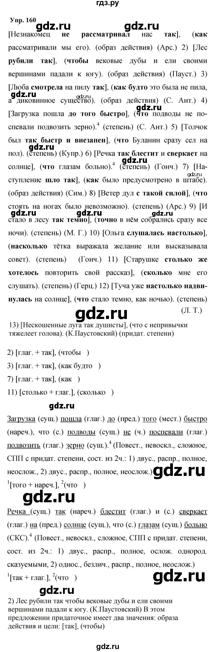 ГДЗ по русскому языку 9 класс Бархударов упражнение - 160, Решебник 2024