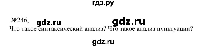 ГДЗ по русскому языку 9 класс Бархударов упражнение - 246, Решебник 2024