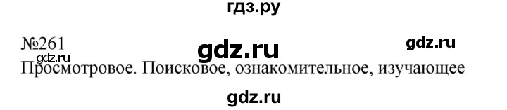 ГДЗ по русскому языку 9 класс Бархударов упражнение - 261, Решебник 2024