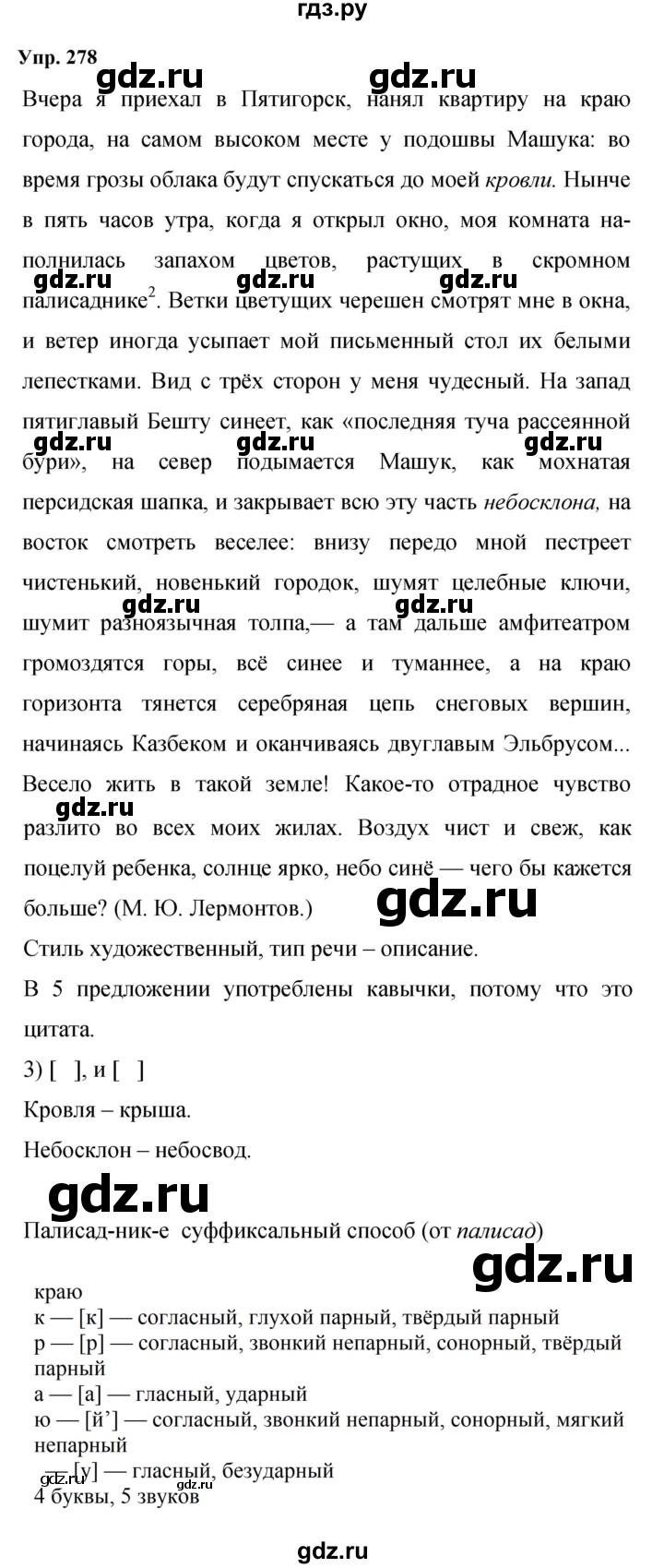 ГДЗ по русскому языку 9 класс Бархударов упражнение - 278, Решебник 2024