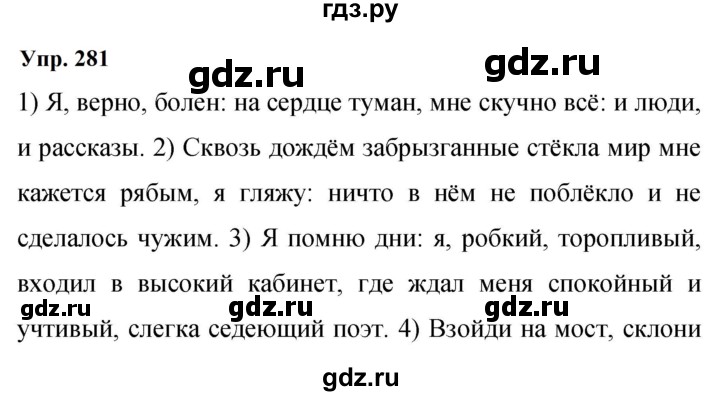 ГДЗ по русскому языку 9 класс Бархударов упражнение - 281, Решебник 2024
