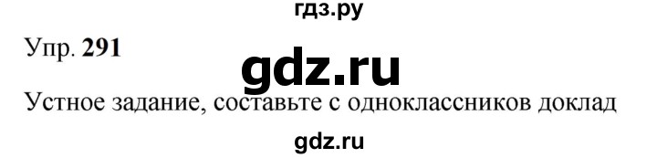 ГДЗ по русскому языку 9 класс Бархударов упражнение - 291, Решебник 2024