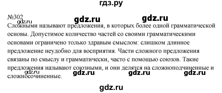 ГДЗ по русскому языку 9 класс Бархударов упражнение - 302, Решебник 2024