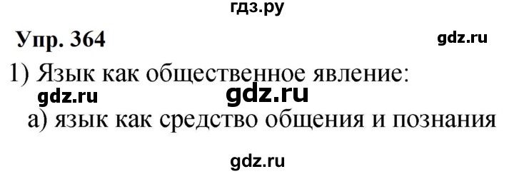 ГДЗ по русскому языку 9 класс Бархударов упражнение - 364, Решебник 2024