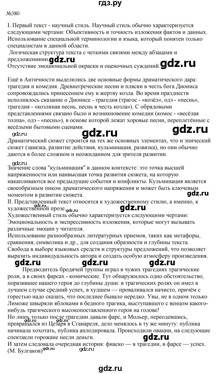 ГДЗ по русскому языку 9 класс Бархударов упражнение - 380, Решебник 2024