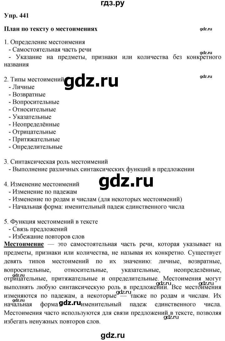 ГДЗ по русскому языку 9 класс Бархударов упражнение - 441, Решебник 2024