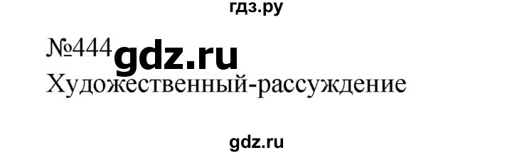 ГДЗ по русскому языку 9 класс Бархударов упражнение - 444, Решебник 2024