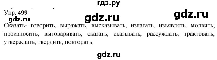 ГДЗ по русскому языку 9 класс Бархударов упражнение - 499, Решебник 2024