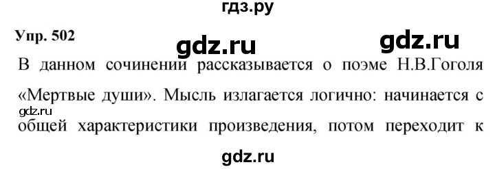 ГДЗ по русскому языку 9 класс Бархударов упражнение - 502, Решебник 2024