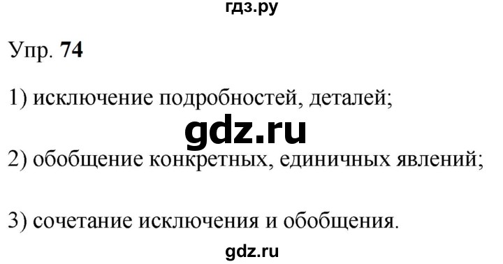 ГДЗ по русскому языку 9 класс Бархударов упражнение - 74, Решебник 2024