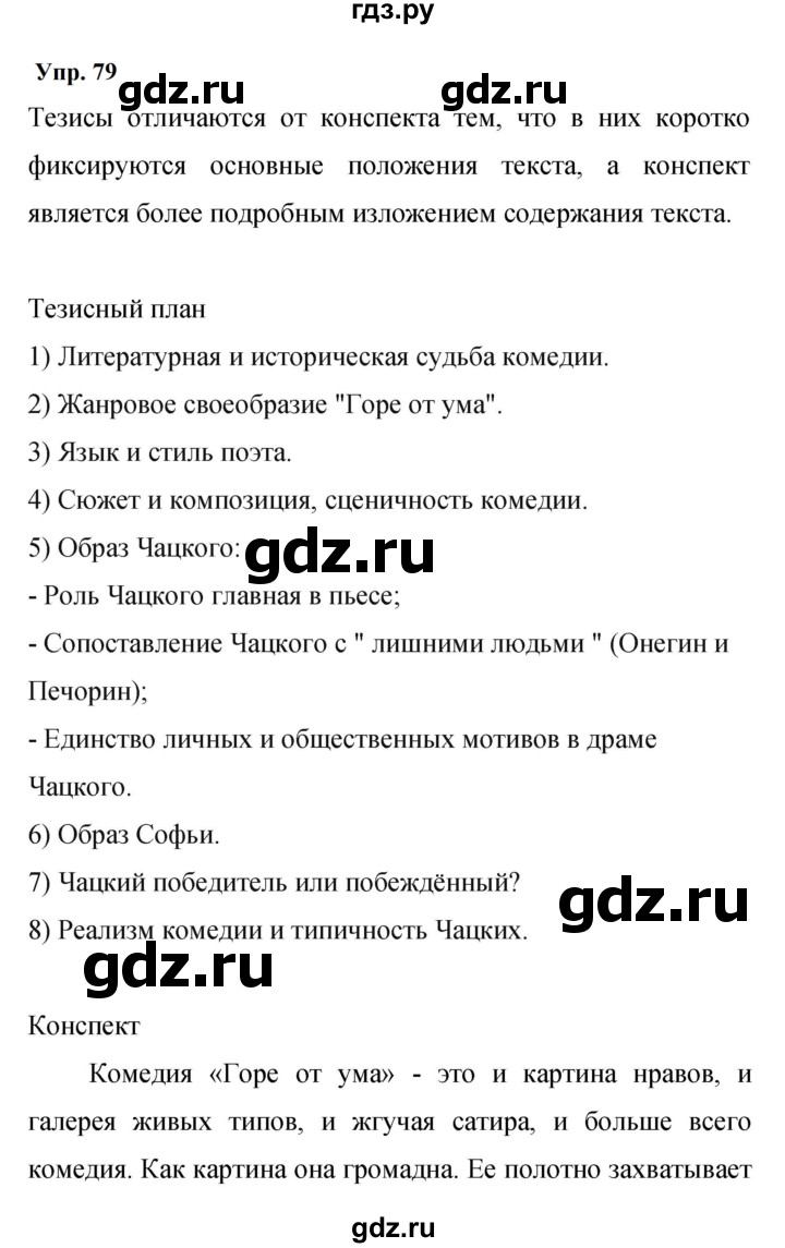 ГДЗ по русскому языку 9 класс Бархударов упражнение - 79, Решебник 2024