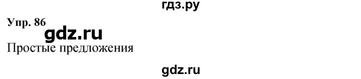 ГДЗ по русскому языку 9 класс Бархударов упражнение - 86, Решебник 2024