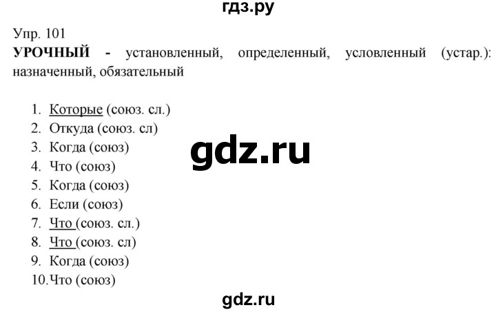 ГДЗ по русскому языку 9 класс Бархударов упражнение - 101, Решебник №1 2019