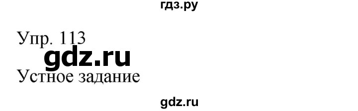 ГДЗ по русскому языку 9 класс Бархударов упражнение - 113, Решебник №1 2019