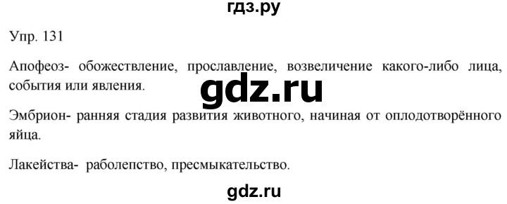 ГДЗ по русскому языку 9 класс Бархударов упражнение - 131, Решебник №1 2019