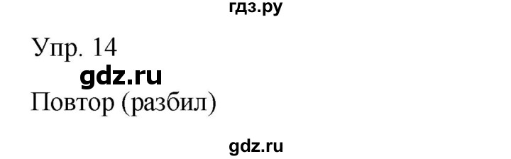 ГДЗ по русскому языку 9 класс Бархударов упражнение - 14, Решебник №1 2019