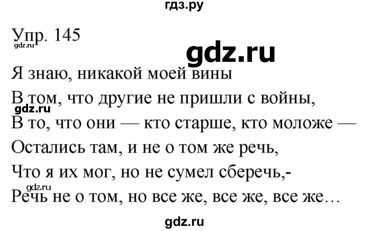 ГДЗ по русскому языку 9 класс Бархударов упражнение - 145, Решебник №1 2019