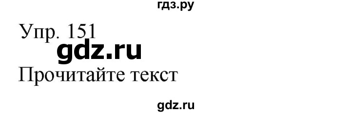 ГДЗ по русскому языку 9 класс Бархударов упражнение - 151, Решебник №1 2019