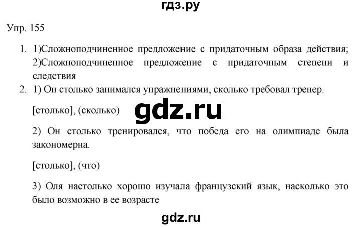 ГДЗ по русскому языку 9 класс Бархударов упражнение - 155, Решебник №1 2019