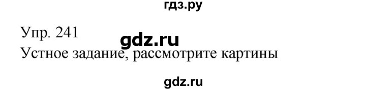 ГДЗ по русскому языку 9 класс Бархударов упражнение - 241, Решебник №1 2019
