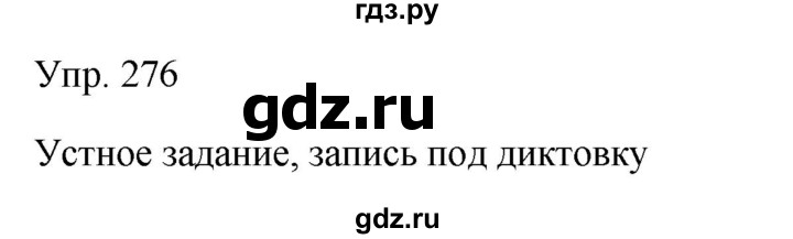 ГДЗ по русскому языку 9 класс Бархударов упражнение - 276, Решебник №1 2019