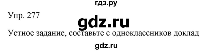 ГДЗ по русскому языку 9 класс Бархударов упражнение - 277, Решебник №1 2019