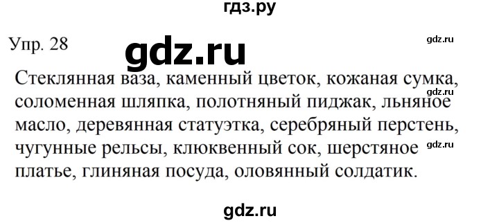 ГДЗ по русскому языку 9 класс Бархударов упражнение - 28, Решебник №1 2019